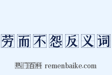 劳而不怨反义词是什么意思的图片